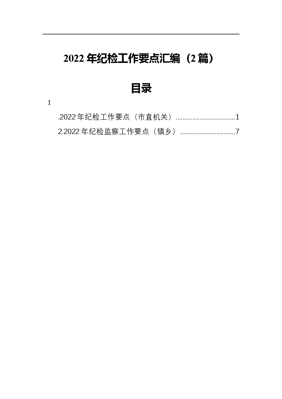 （2篇）2022年纪检工作要点汇编.docx，第1页预览