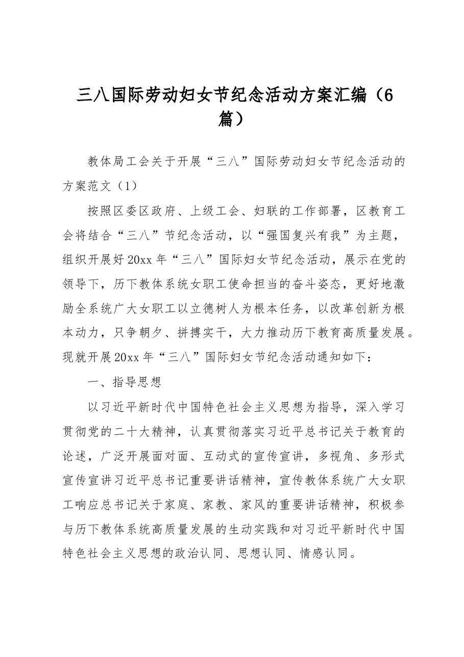 (6篇)三八国际劳动妇女节纪念活动方案汇编.docx,第1页预览