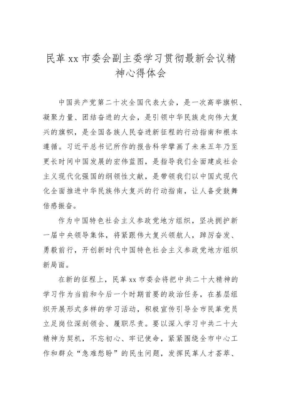 （15篇）统一战线代表学习贯彻党的二十大精神心得体会汇编.docx，第3页预览