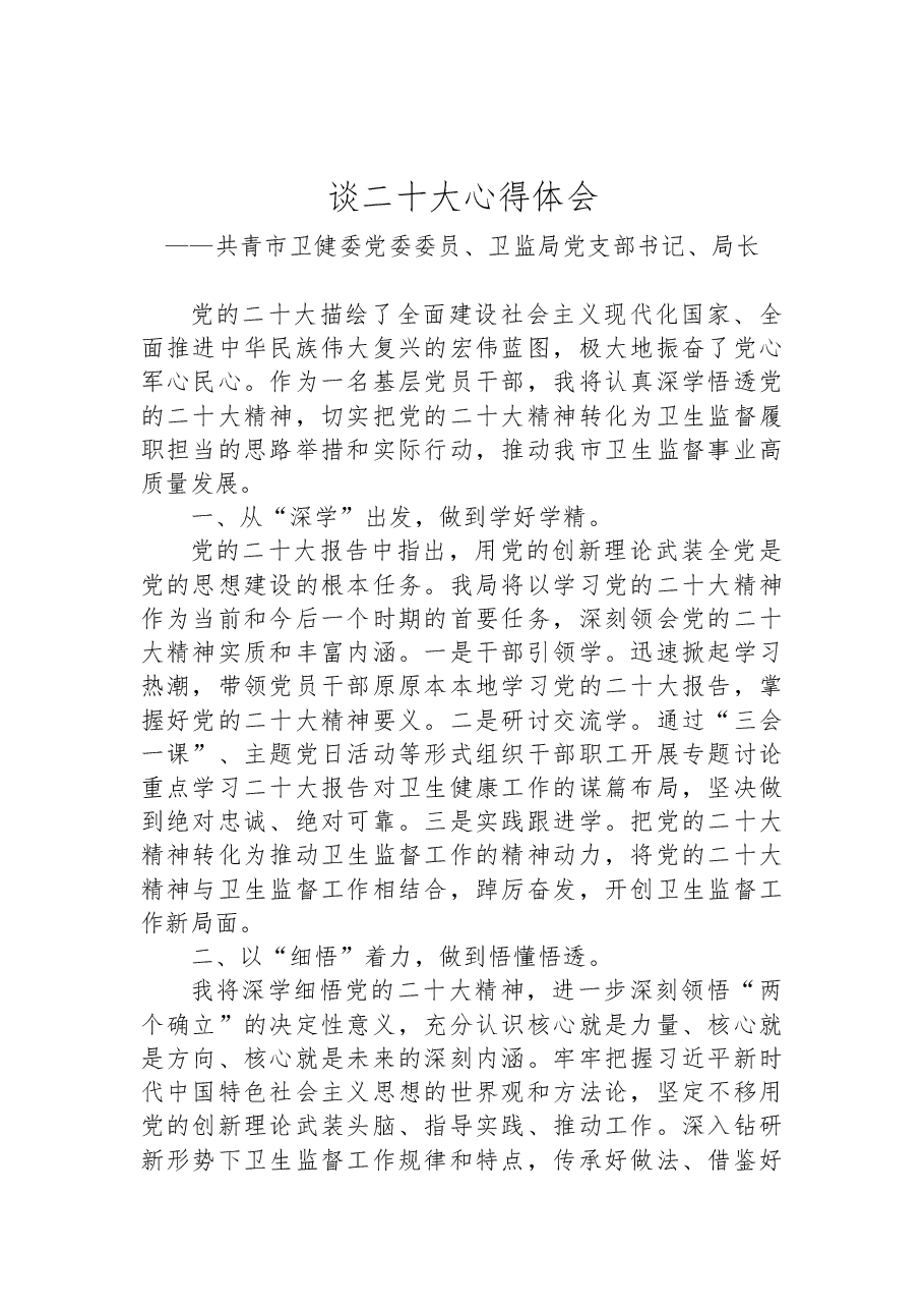 (4篇)卫健委学习党的二十大心得体会汇编.docx,第2页预览