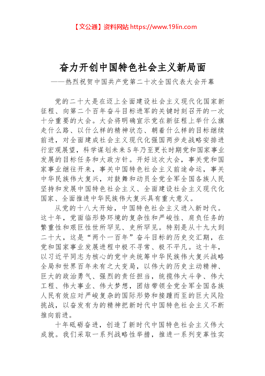 奋力开创中国特色社会主义新局面——热烈祝贺中国共产党第二十次全国代表大会开幕.docx,第1页预览