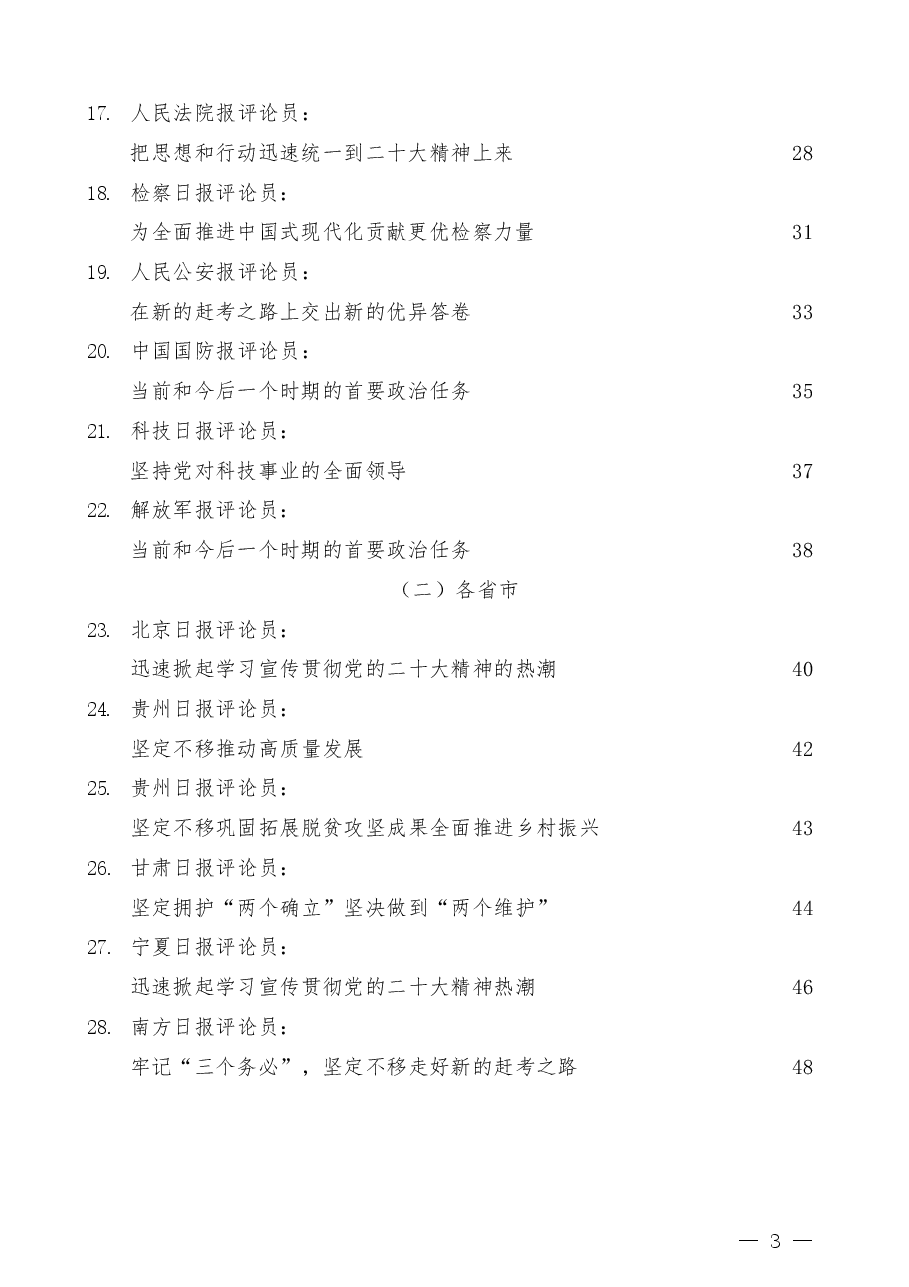(36篇)学习宣传贯彻二十大精神讲话素材汇编,含评论员文章.docx,第3页预览