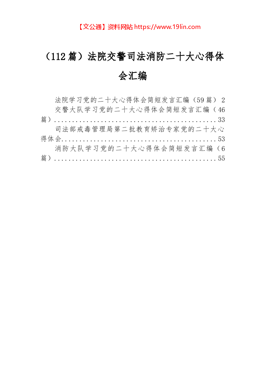 (112篇)法院交警司法消防二十大心得体会汇编.docx,第1页预览