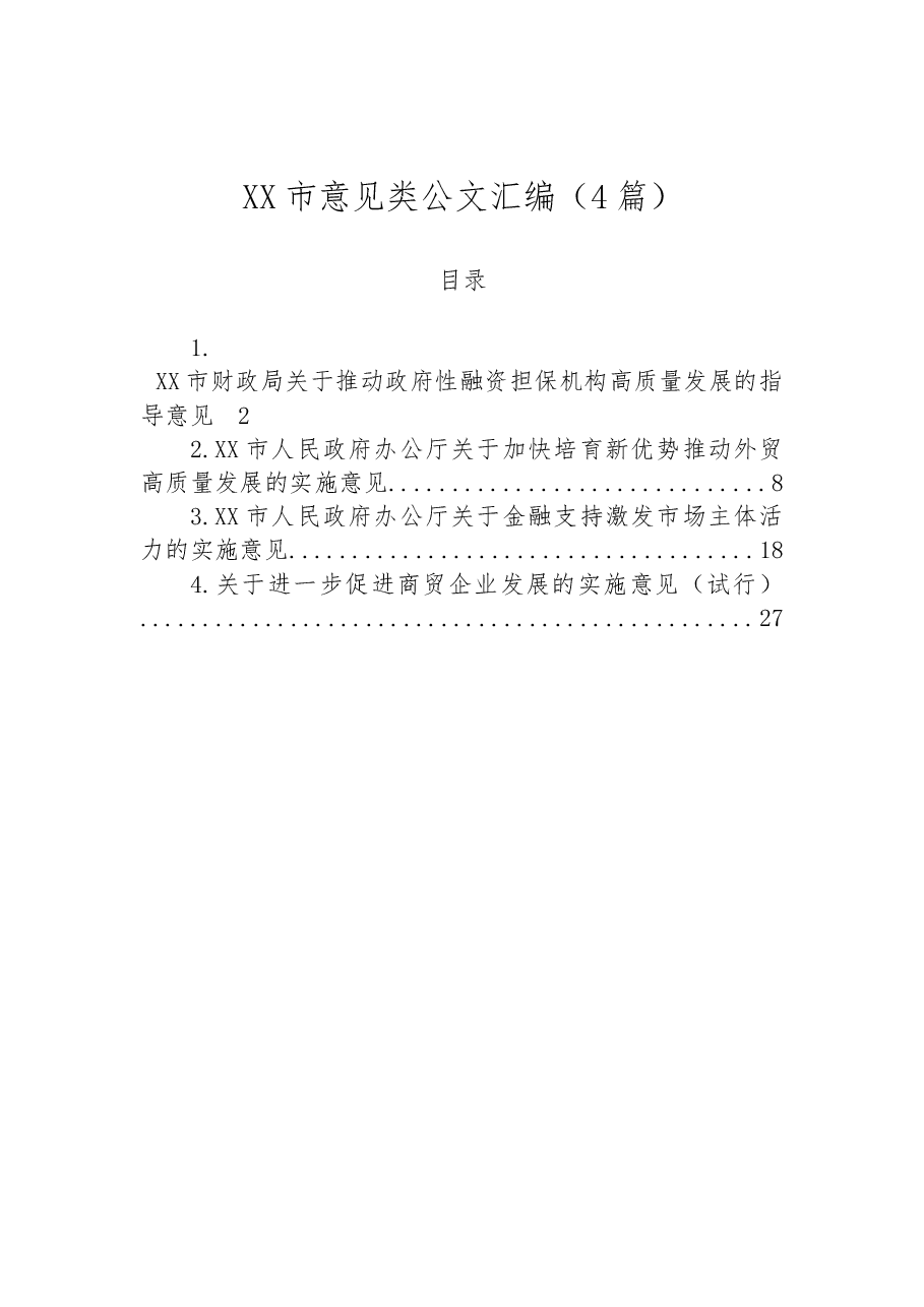 (4篇)XX市意见类公文汇编.docx,第1页预览