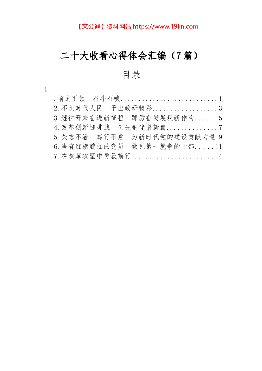 (7篇)二十大收看心得体会汇编.docx,第1页预览