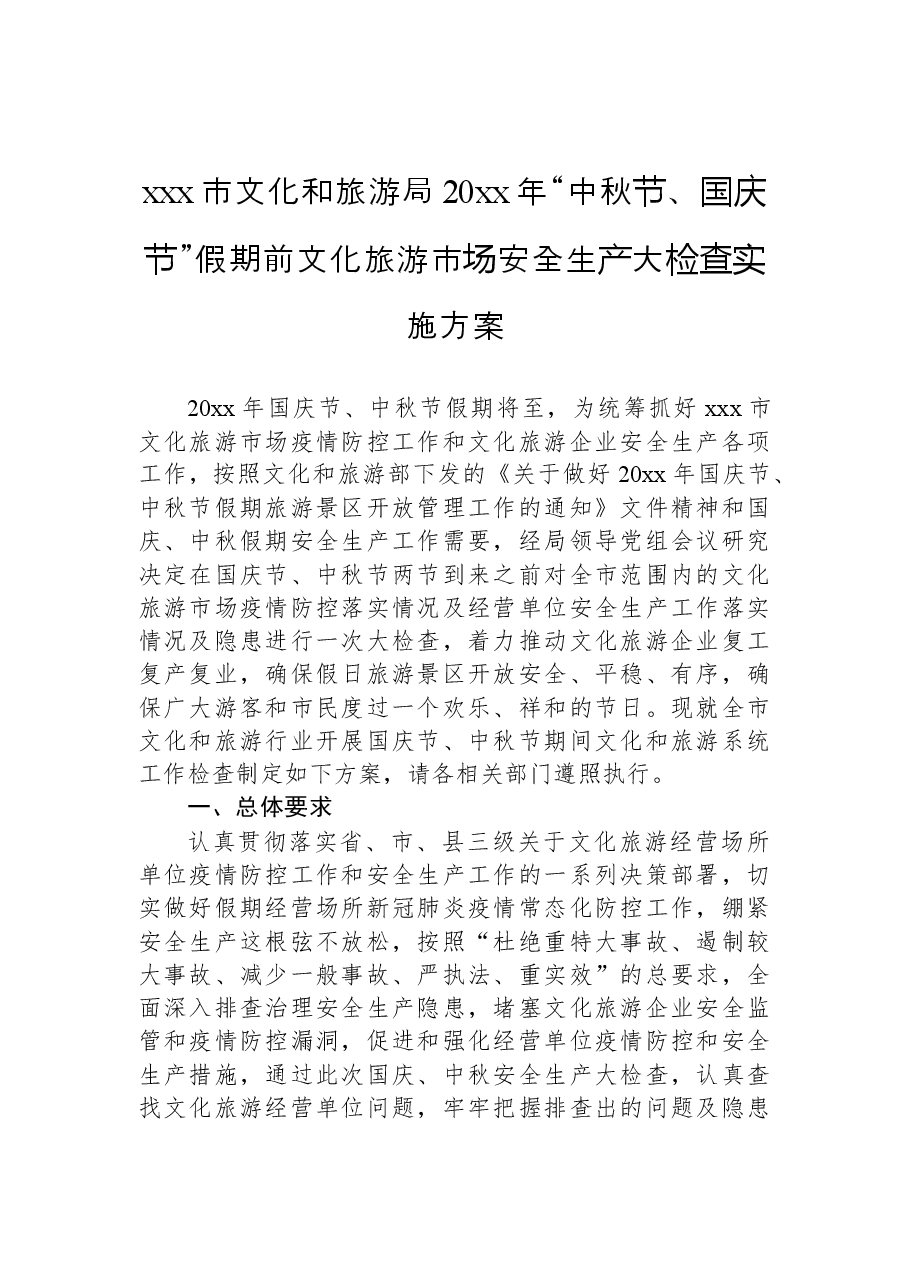 (4篇)文化和旅游局国庆活动工作方案汇编.docx,第2页预览