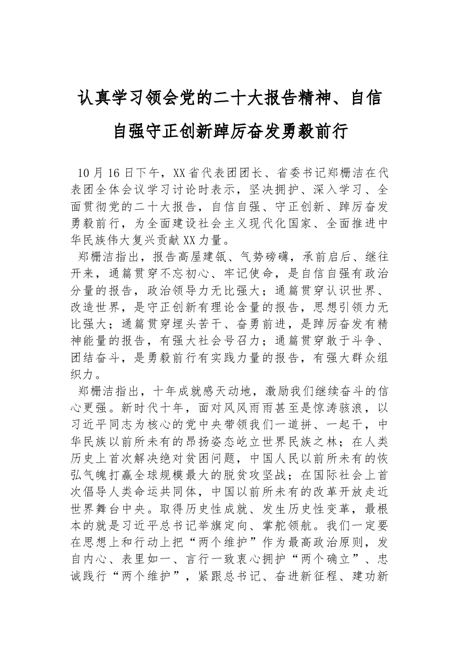 认真学习领会党的二十大报告精神、自信自强守正创新踔厉奋发勇毅前行.docx,第1页预览