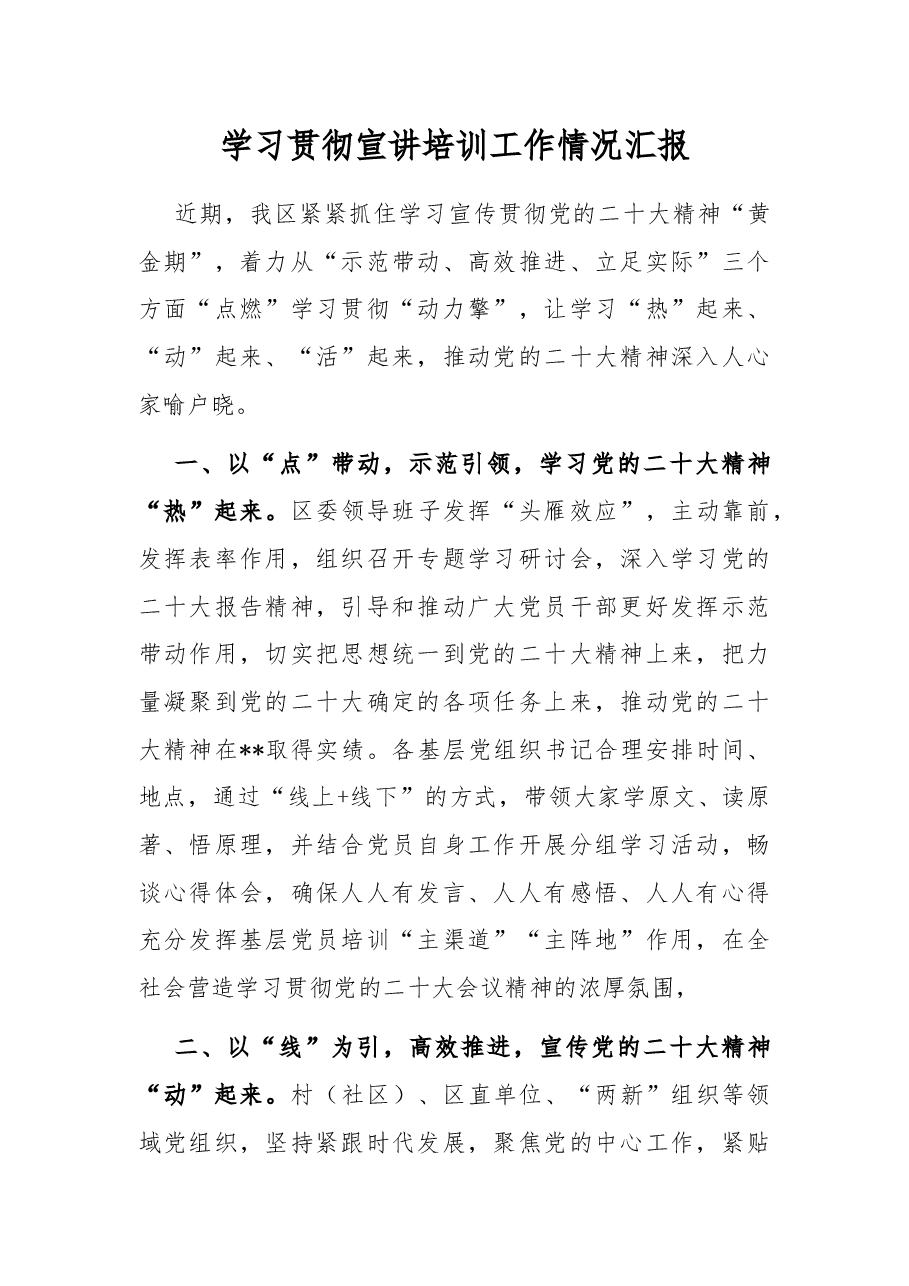 二十大精神学习贯彻宣讲培训工作情况汇报.docx,第1页预览