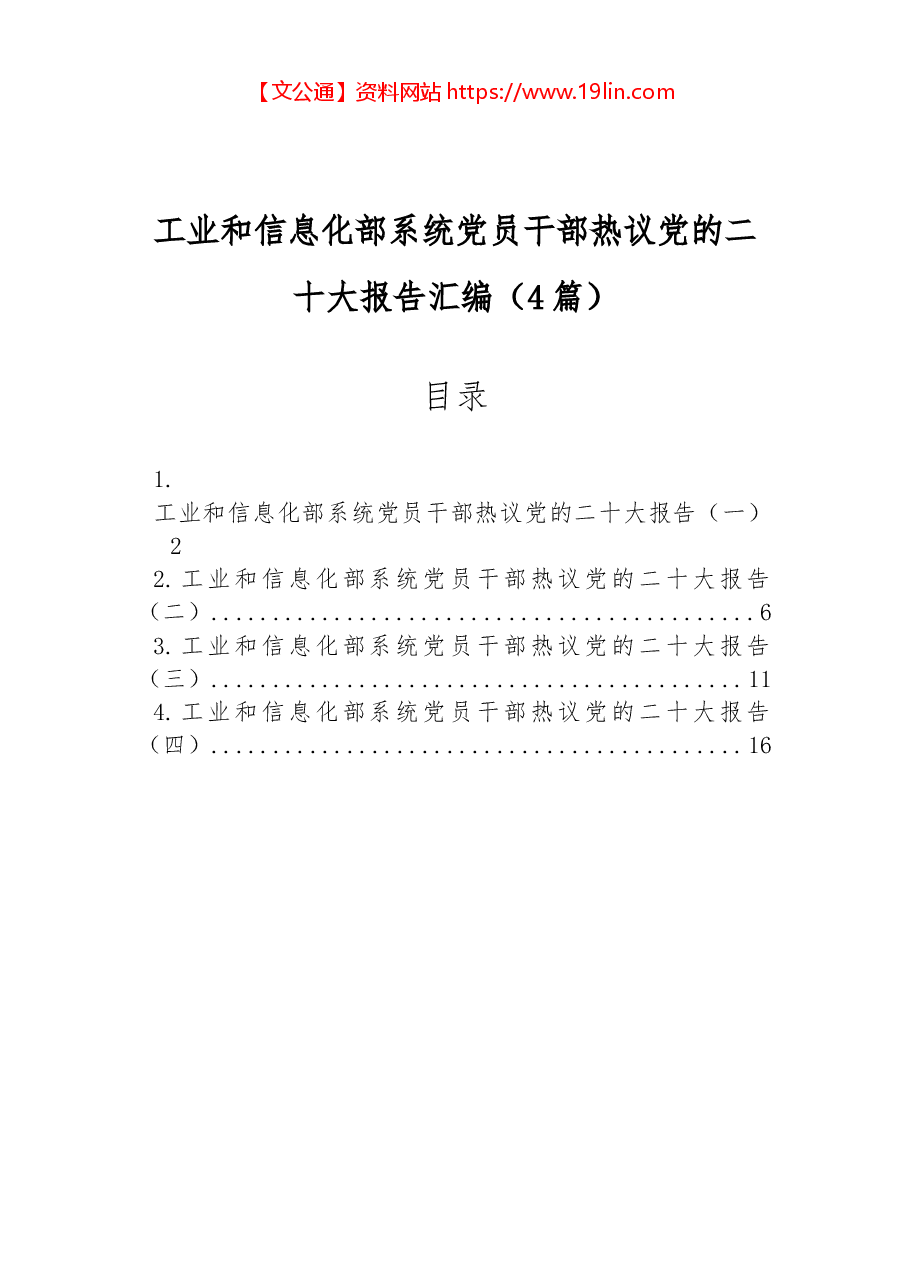 (4篇)工业和信息化部系统党员干部热议党的二十大报告汇编.docx,第1页预览