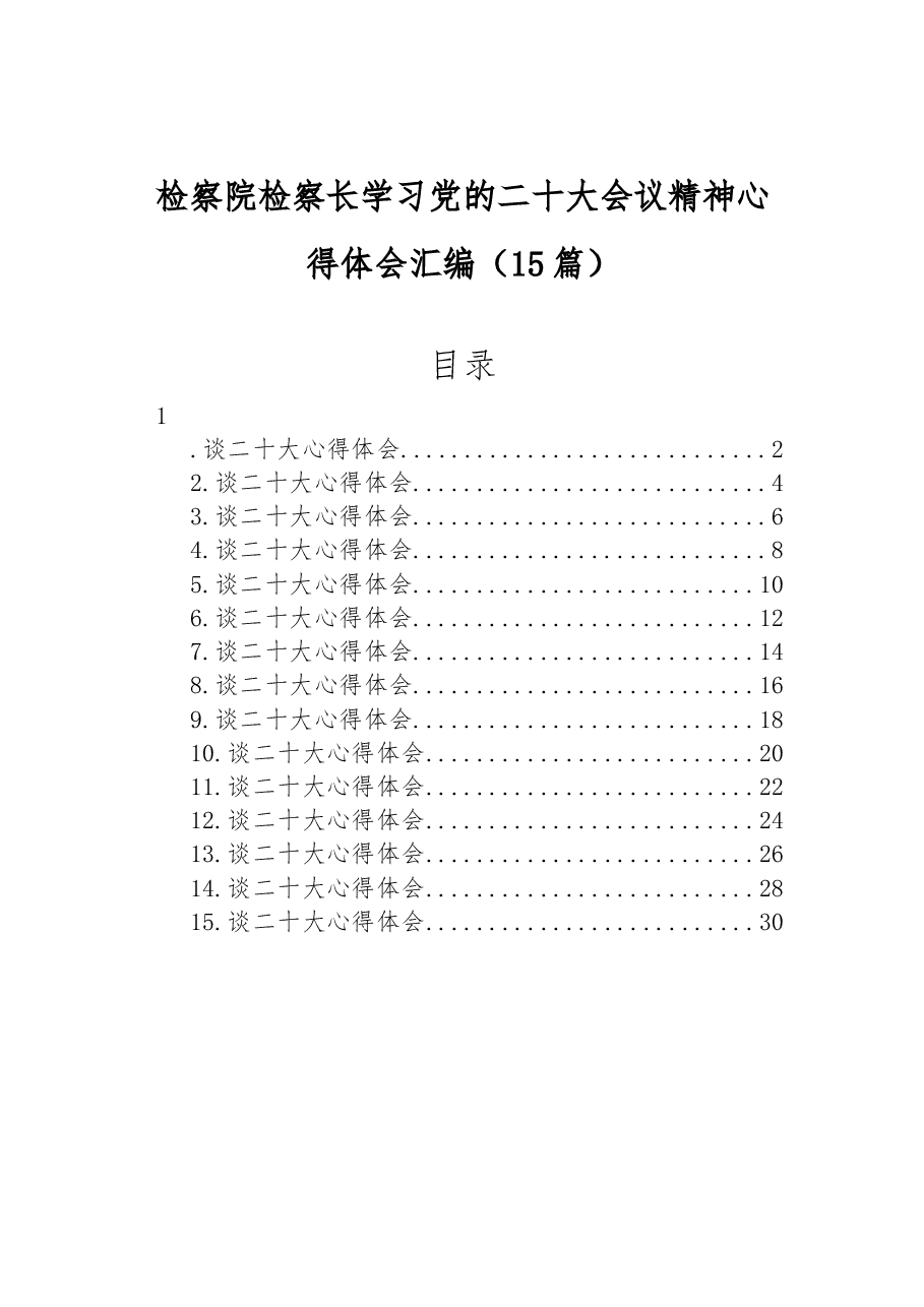(15篇)检察院检察长学习党的二十大会议精神心得体会汇编.docx,第1页预览
