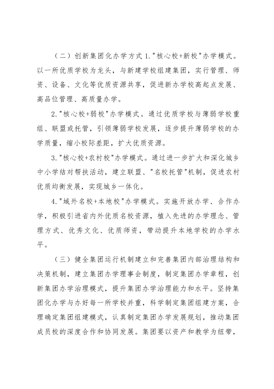 (7篇)集团化办学实施方案.docx,第3页预览