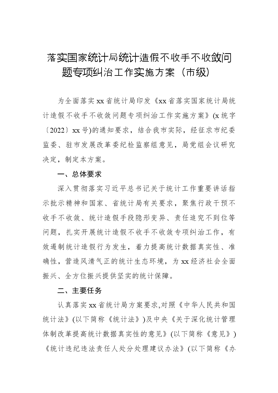 （4篇）统计造假不收手不收敛问题专项纠治工作实施方案汇编.docx，第2页预览