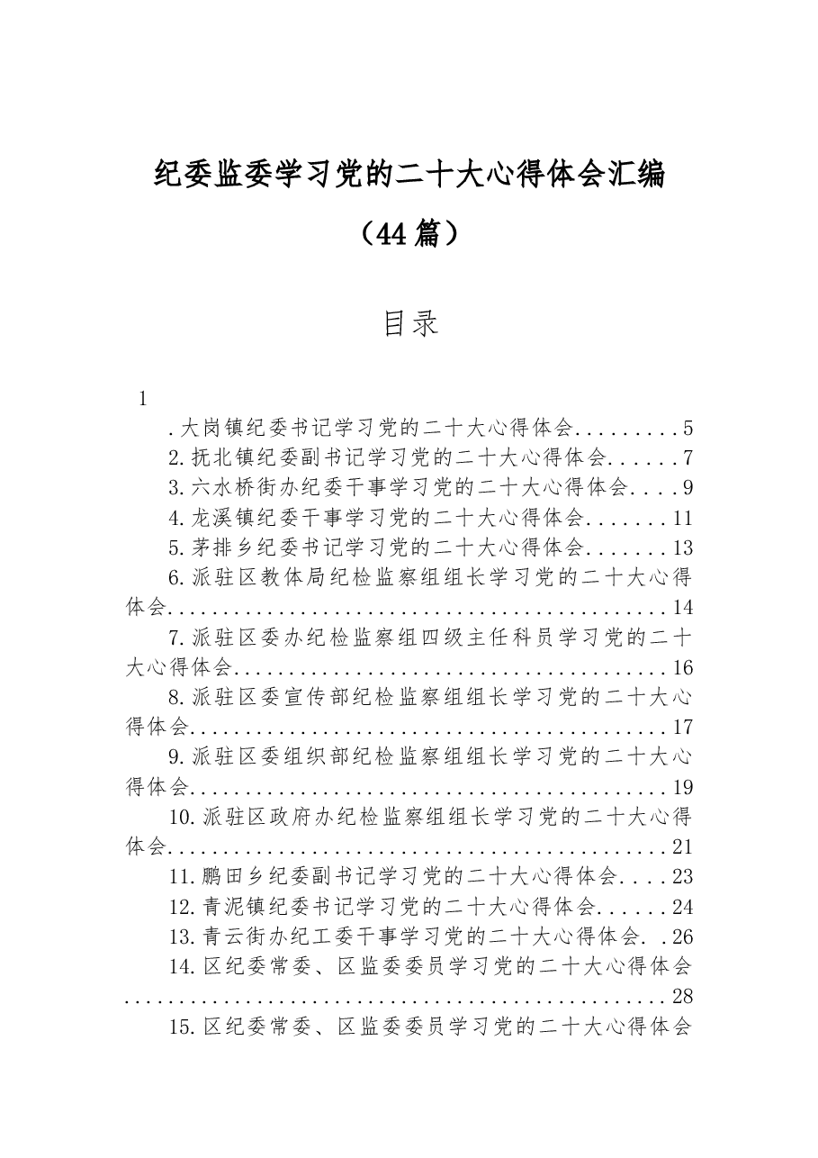 (44篇)纪委监委学习党的二十大心得体会汇编.docx,第1页预览