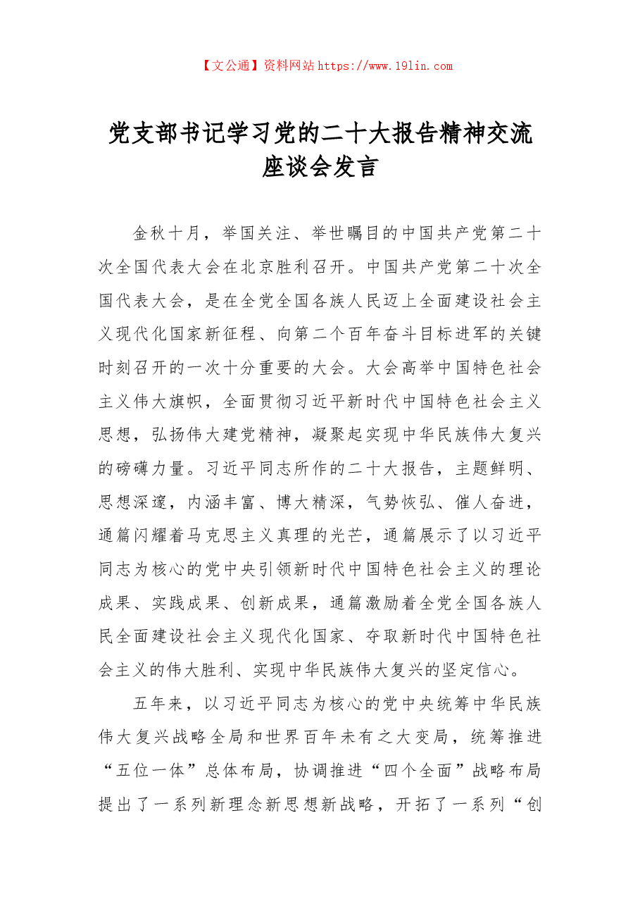 党支部书记学习党的二十大报告精神交流座谈会发言.docx,第1页预览