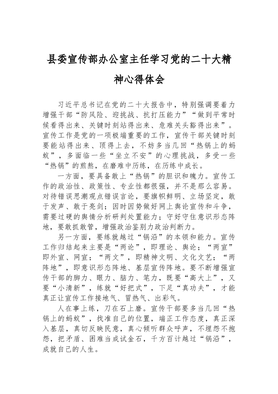 县委宣传部办公室主任学习党的二十大精神心得体会.docx,第1页预览
