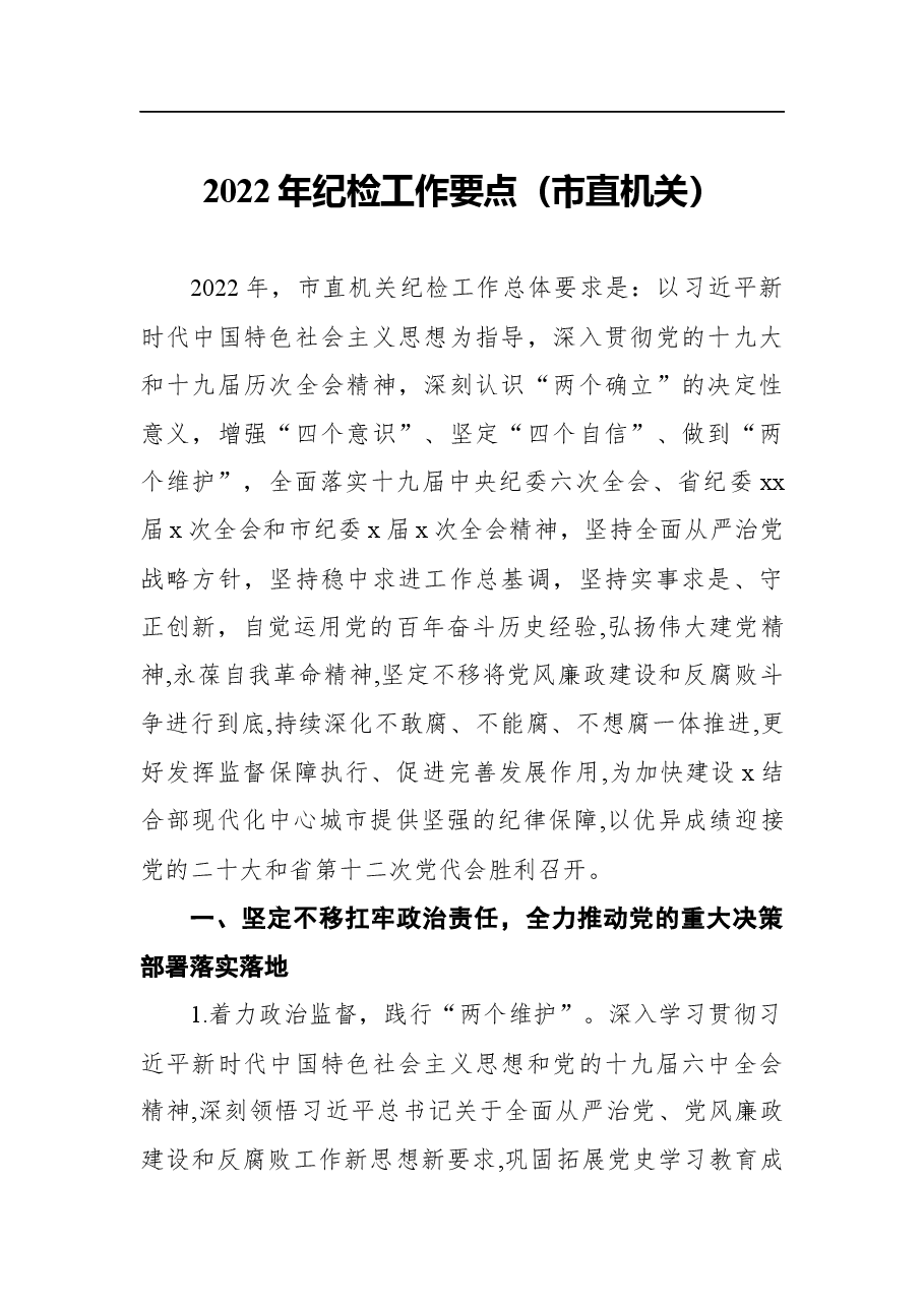 （2篇）2022年纪检工作要点汇编.docx，第2页预览