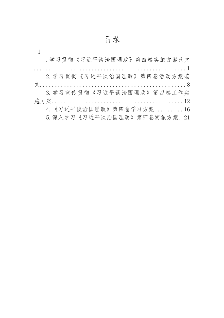(5篇)学习贯彻《谈治国理政》第四卷实施方案汇编.docx,第1页预览