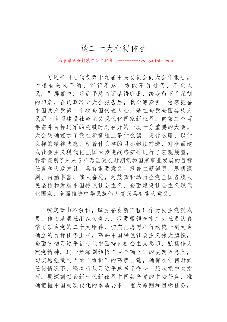 (45篇)九三学社学习党的二十大精神心得体会汇编.docx,第4页预览