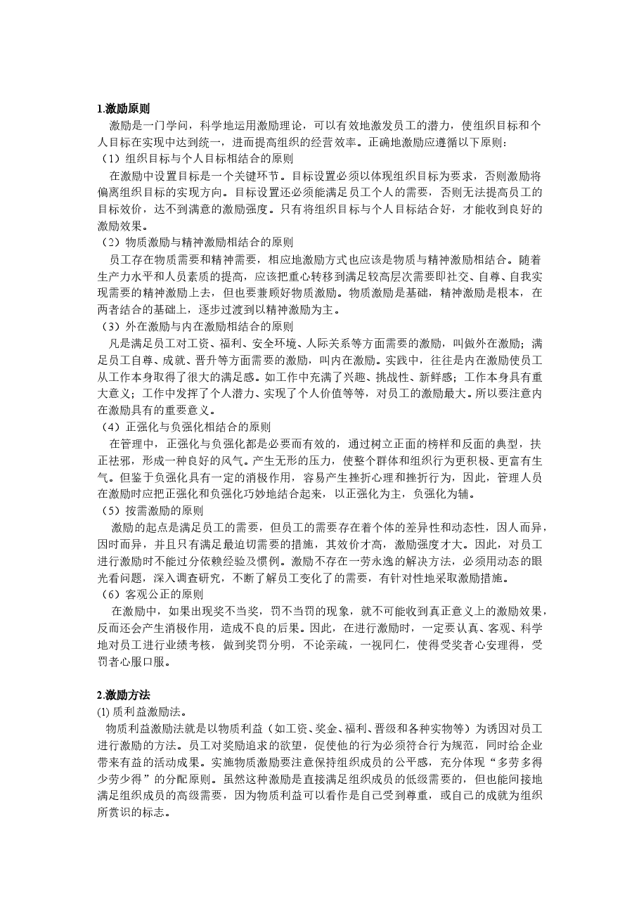 人力资源管理中员工的激励机制.doc,第2页预览
