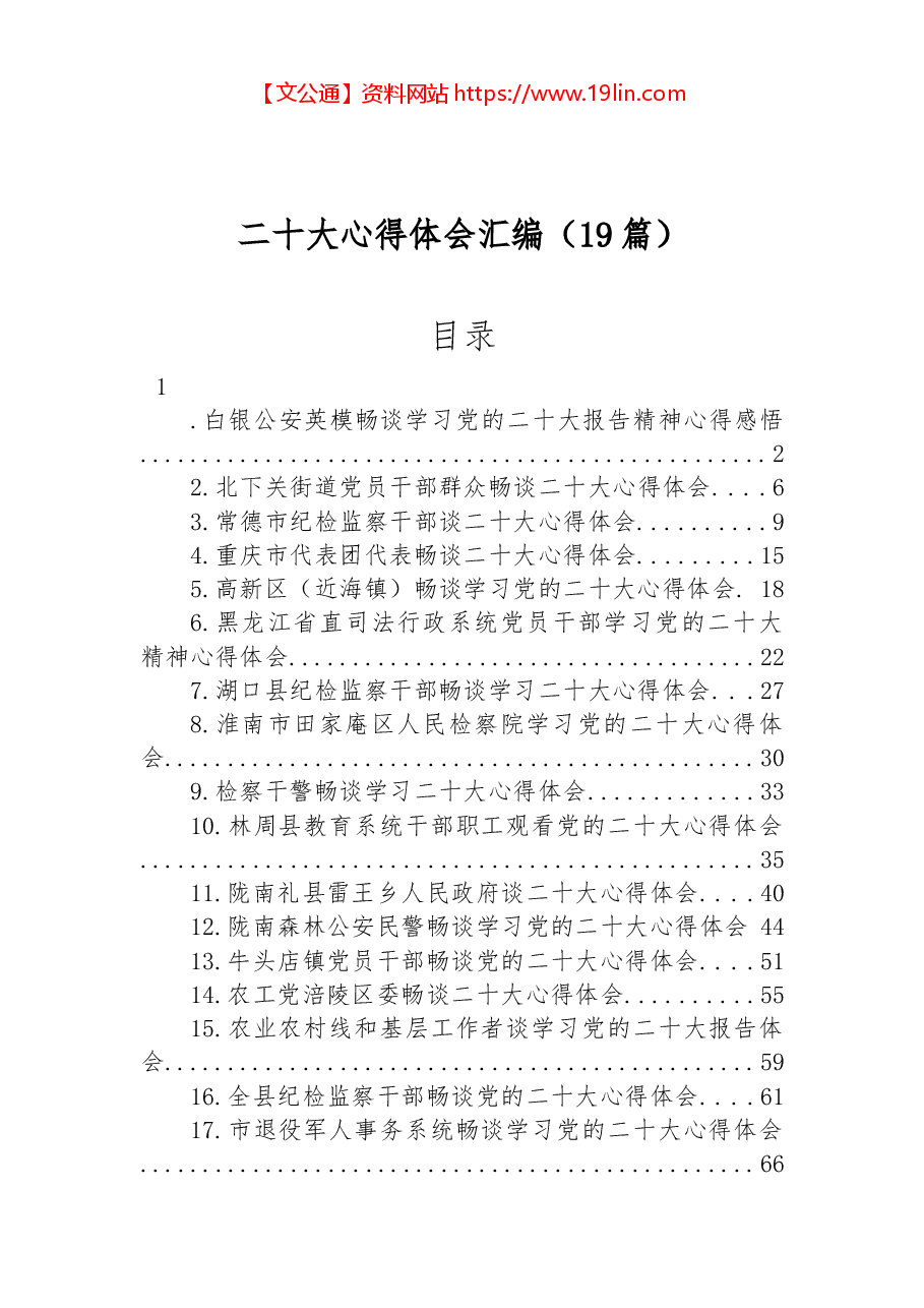 (19篇)二十大心得体会汇编.docx,第1页预览