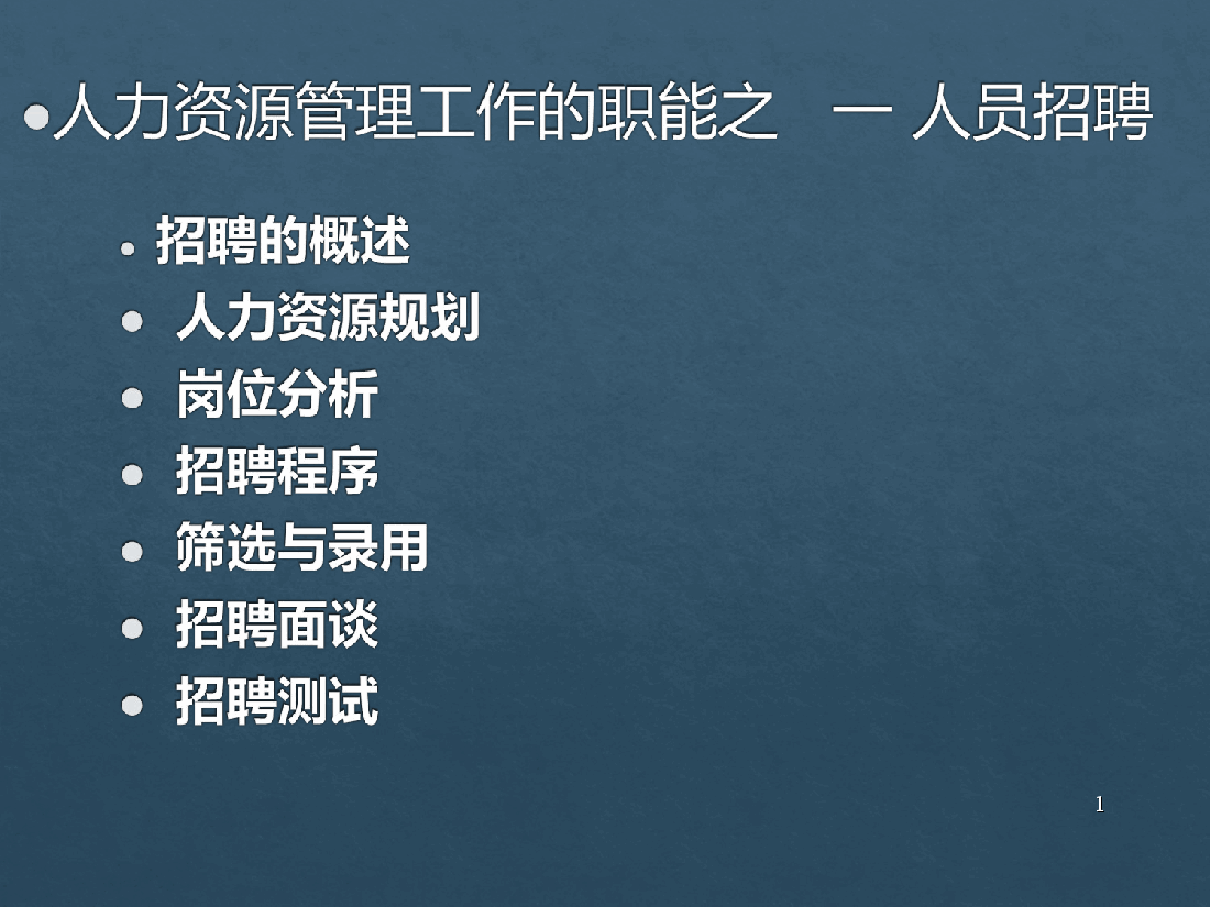 人力资源招聘选拔的过程和步骤.ppt,第1页预览