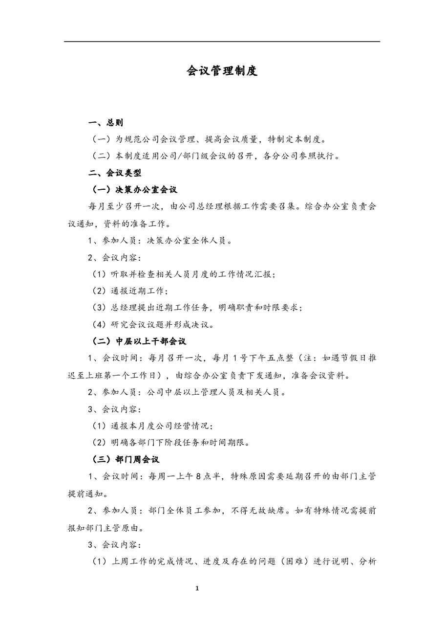 会议管理制度.docx,第1页预览