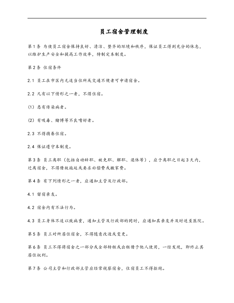 员工宿舍管理制度.doc,第1页预览