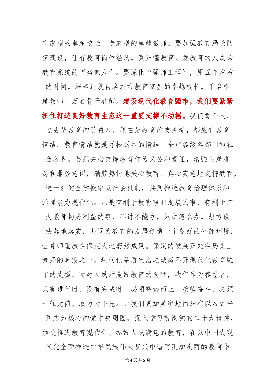 【教育工作】保定市委书记党晓龙：在“学习贯彻党的二十大精神推进教育高质量发展”振兴县域教育论坛（2022）上的致辞.docx，第4页预览