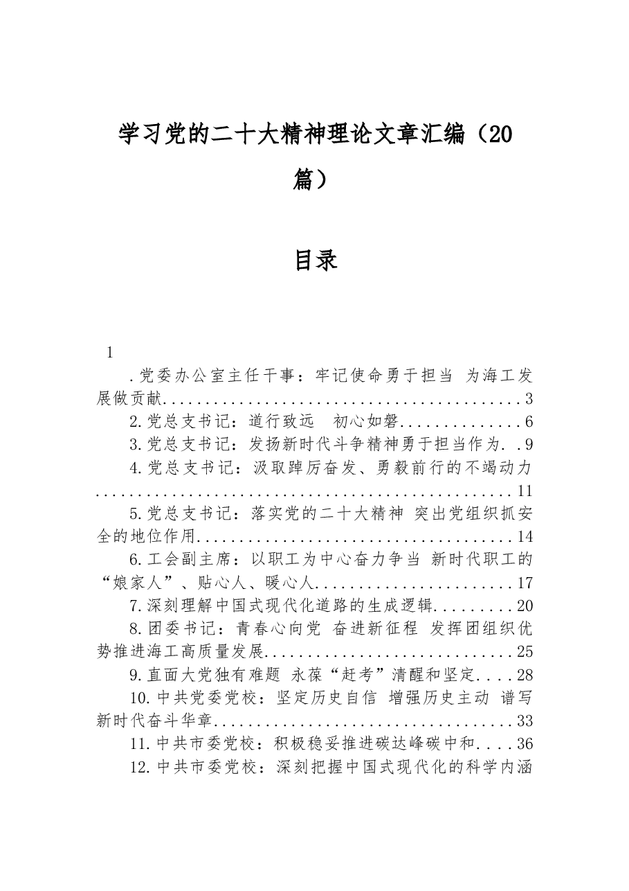 (20篇)学习党的二十大精神理论文章汇编.docx,第1页预览