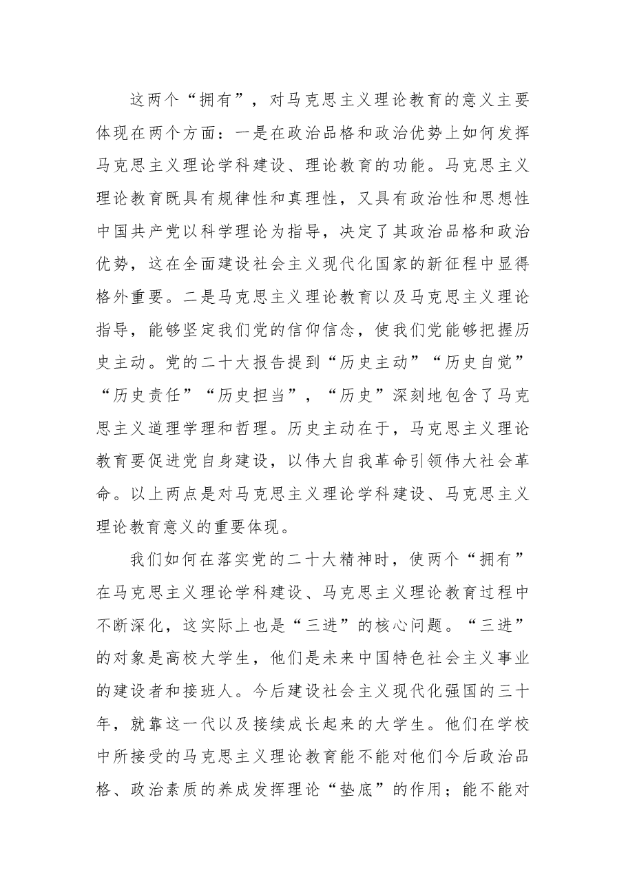 学习贯彻党的二十大精神 推进高校思政课教材建设.docx,第2页预览