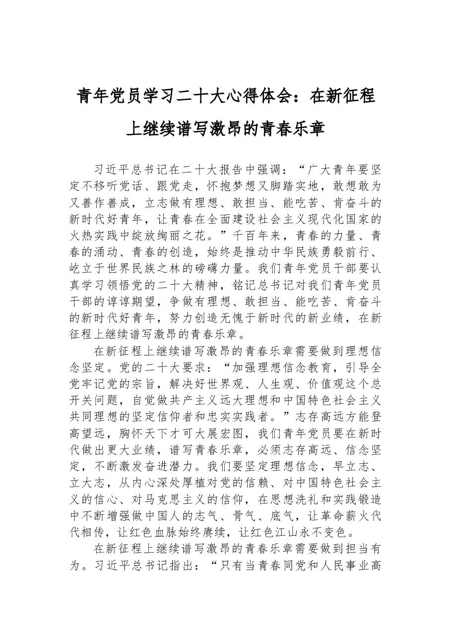 青年党员学习二十大心得体会:在新征程上继续谱写激昂的青春乐章.docx,第1页预览