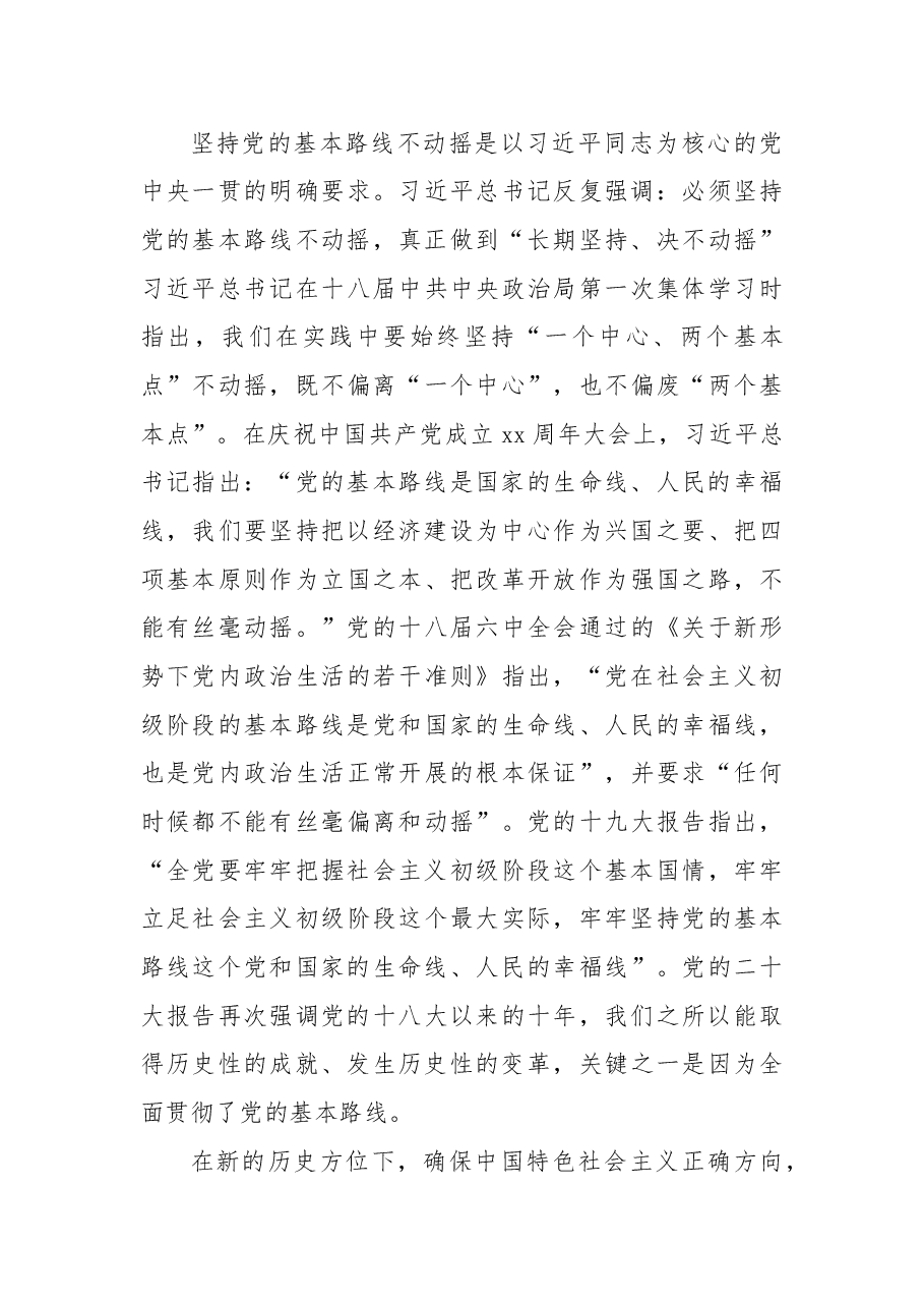二十大报告宣讲党课讲稿:关于新时代坚持和贯彻党的基本路线的探讨.docx,第3页预览