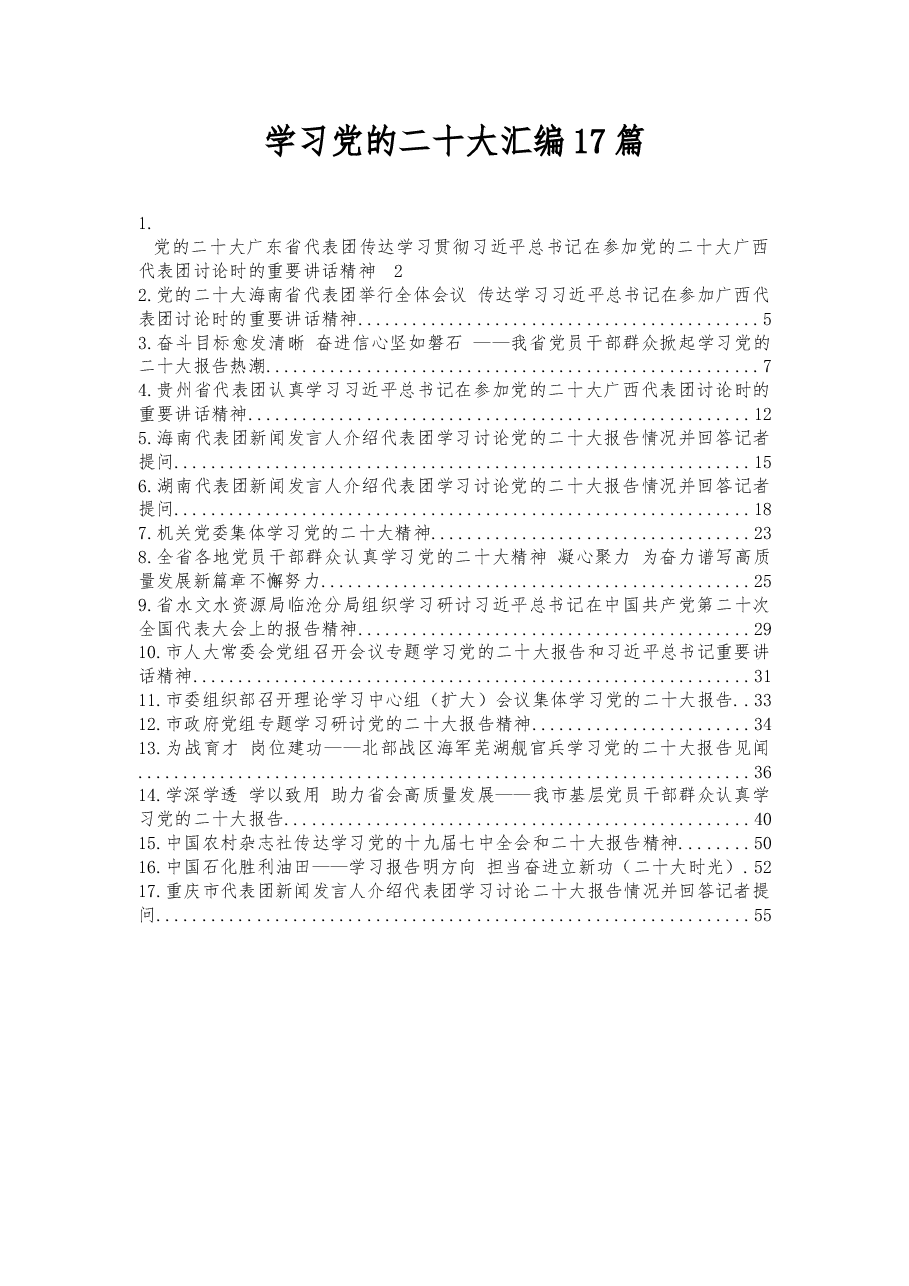 (17篇)学习党的二十大汇编.docx,第1页预览