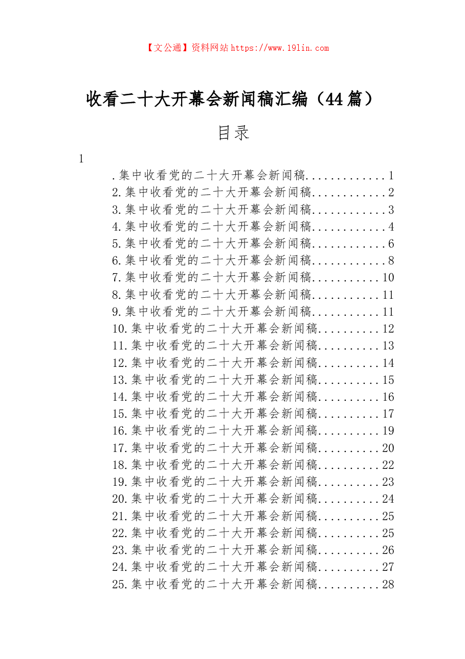 (44篇)收看二十大开幕会新闻稿汇编.docx,第1页预览