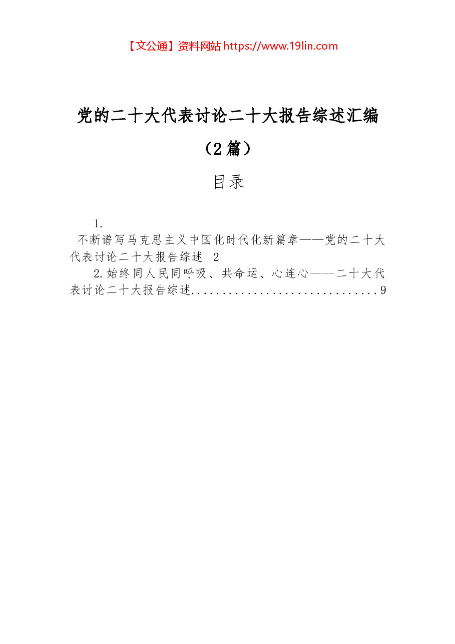 (2篇)党的二十大代表讨论二十大报告综述汇编.docx,第1页预览