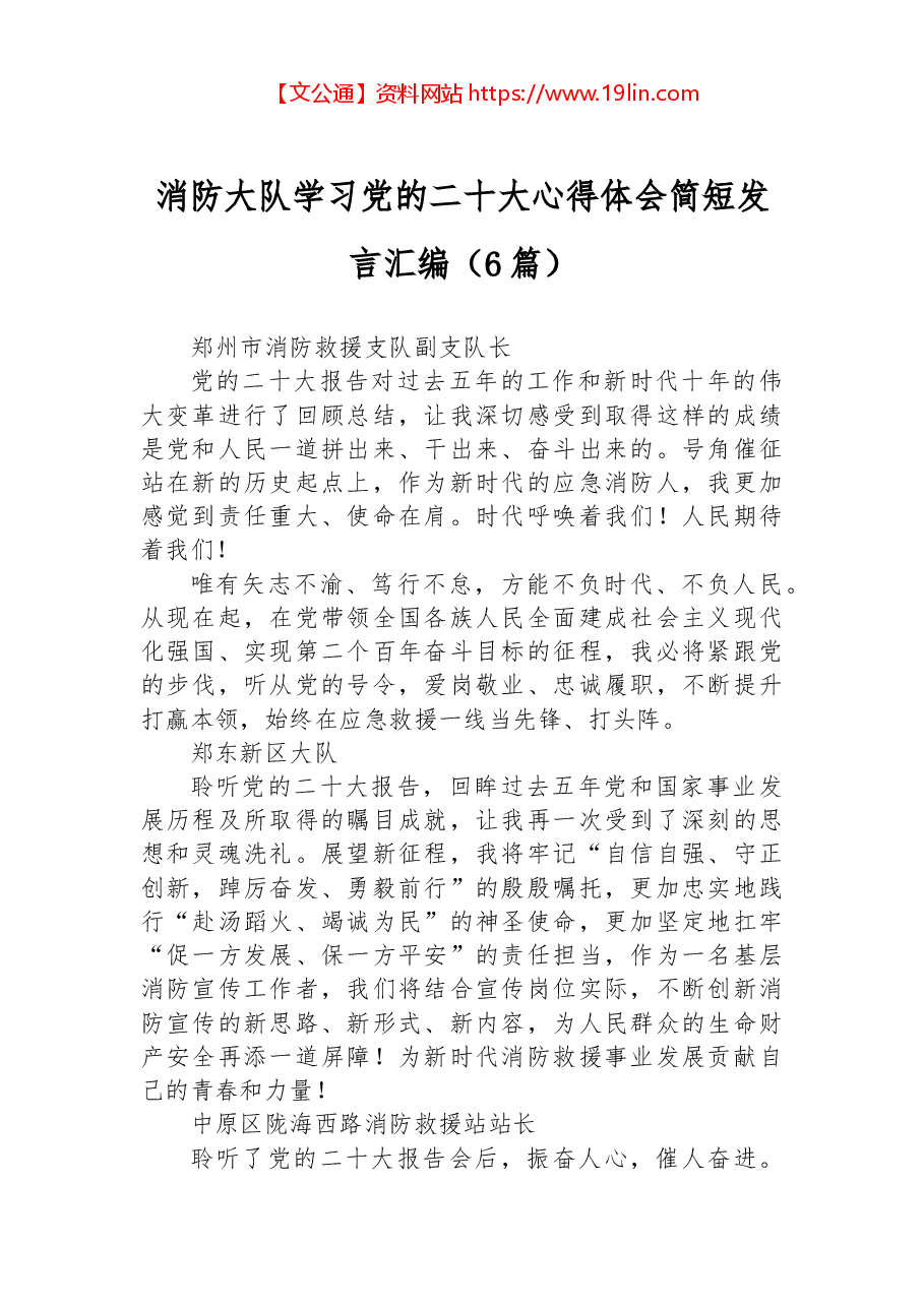 (6篇)消防大队学习党的二十大心得体会简短发言汇编.docx,第1页预览