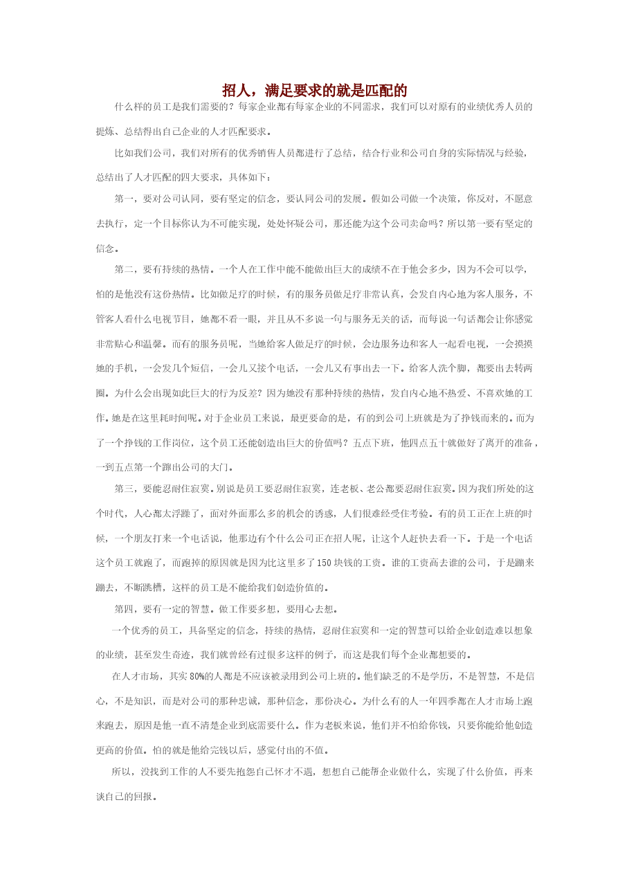 招人,满足要求的就是匹配的.doc,第1页预览