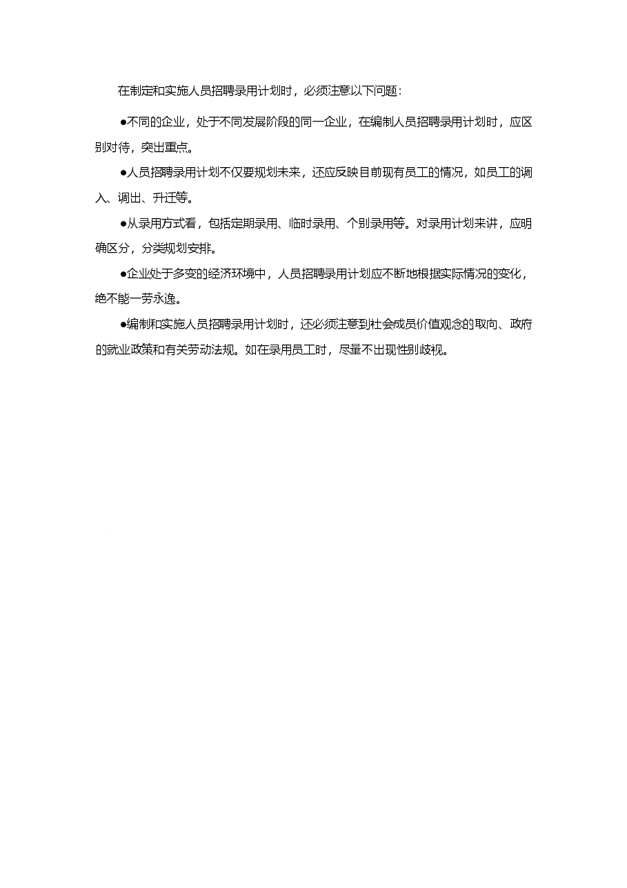 招聘计划制定五项注意.docx,第4页预览