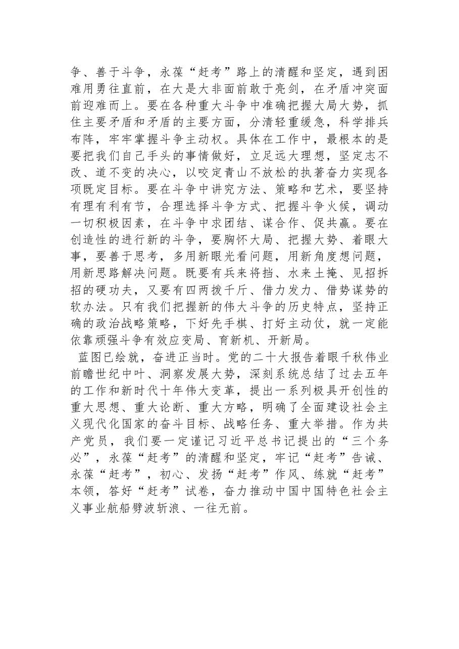 二十大报告学习心得:谨记“三个务必”,永葆“赶考”的清醒和坚定.docx,第4页预览