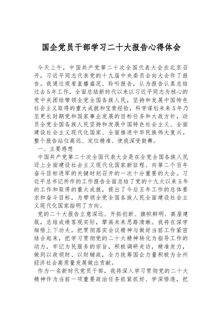 国企党员干部学习二十大报告心得体会.docx,第1页预览