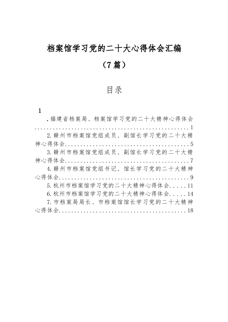 (7篇)档案馆学习党的二十大心得体会汇编.docx,第1页预览