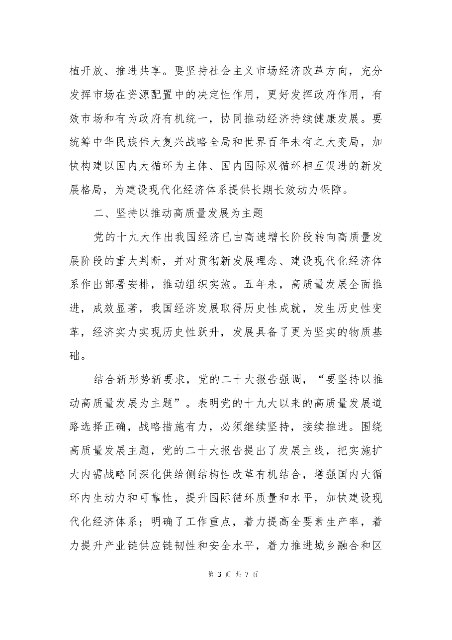 二十大报告宣讲党课讲稿:以高质量发展为全面建成社会主义现代化强国提供坚实基础.docx,第3页预览