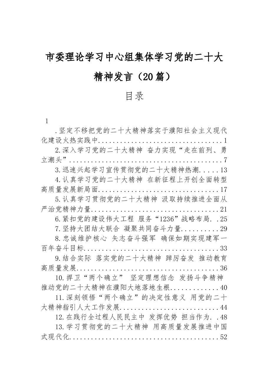 （20篇）市委理论学习中心组集体学习党的二十大精神发言.docx，第1页预览