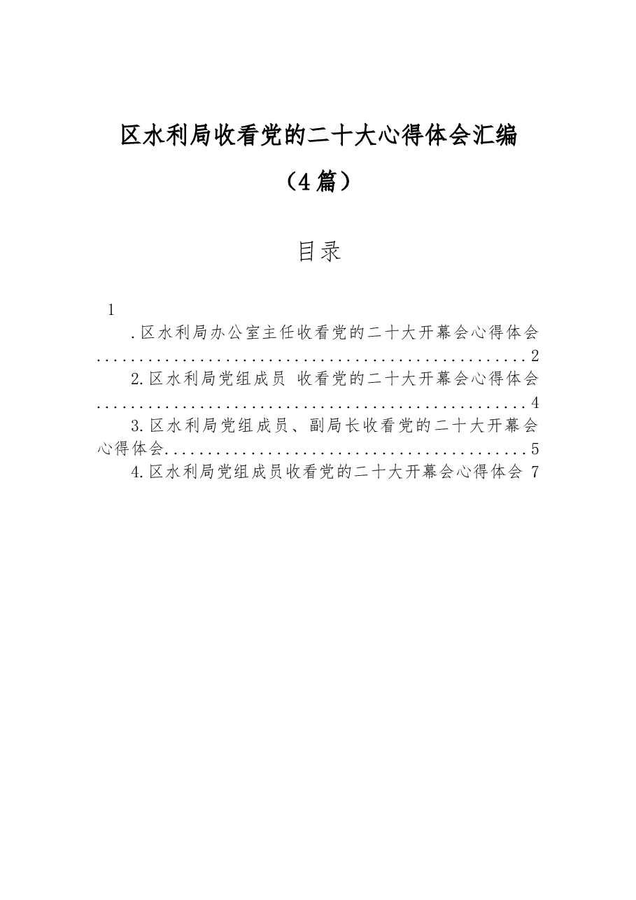 (4篇)区水利局收看党的二十大心得体会汇编.docx,第1页预览