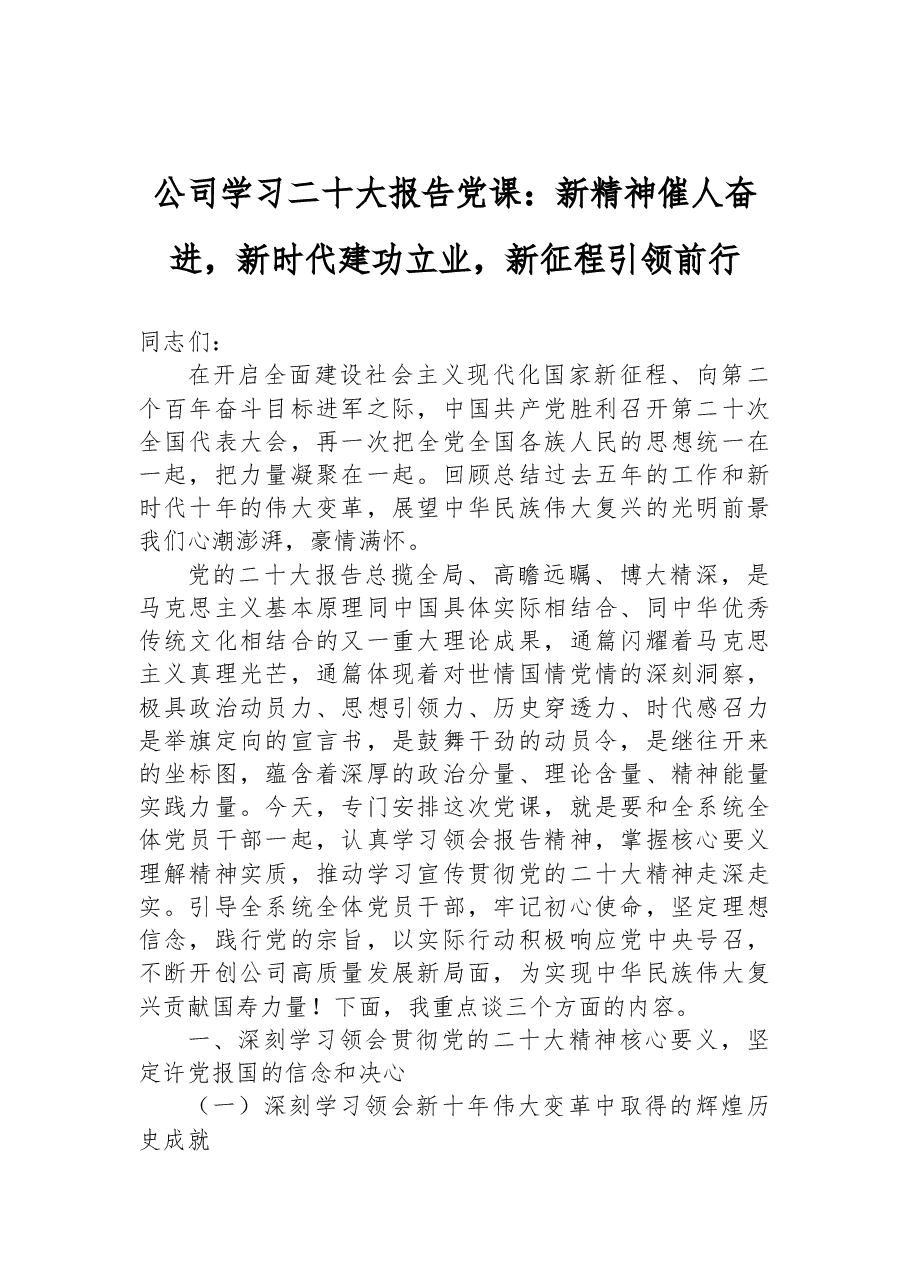 公司学习二十大报告党课:新精神催人奋进,新时代建功立业,新征程引领前行.docx,第1页预览