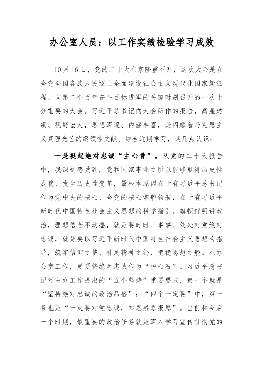办公室人员:以工作实绩检验学习成效(二十大体会).docx,第1页预览