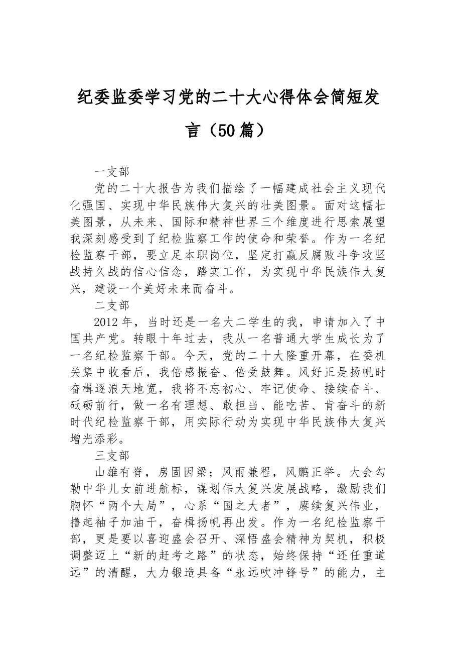 (50篇)纪委监委学习党的二十大心得体会简短发言.docx,第1页预览