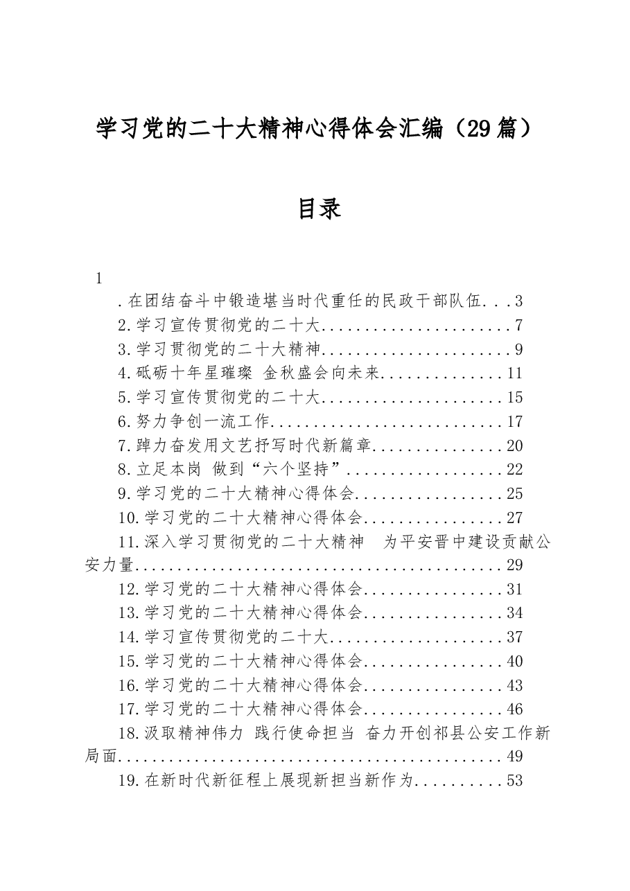 (29篇)学习党的二十大精神心得体会汇编.docx,第1页预览