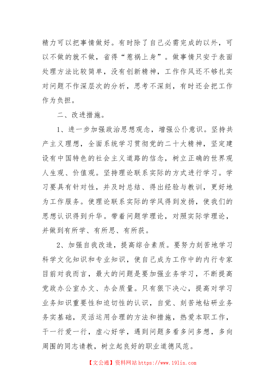 学习贯彻党的二十大精神自我对照剖析材料.docx,第4页预览