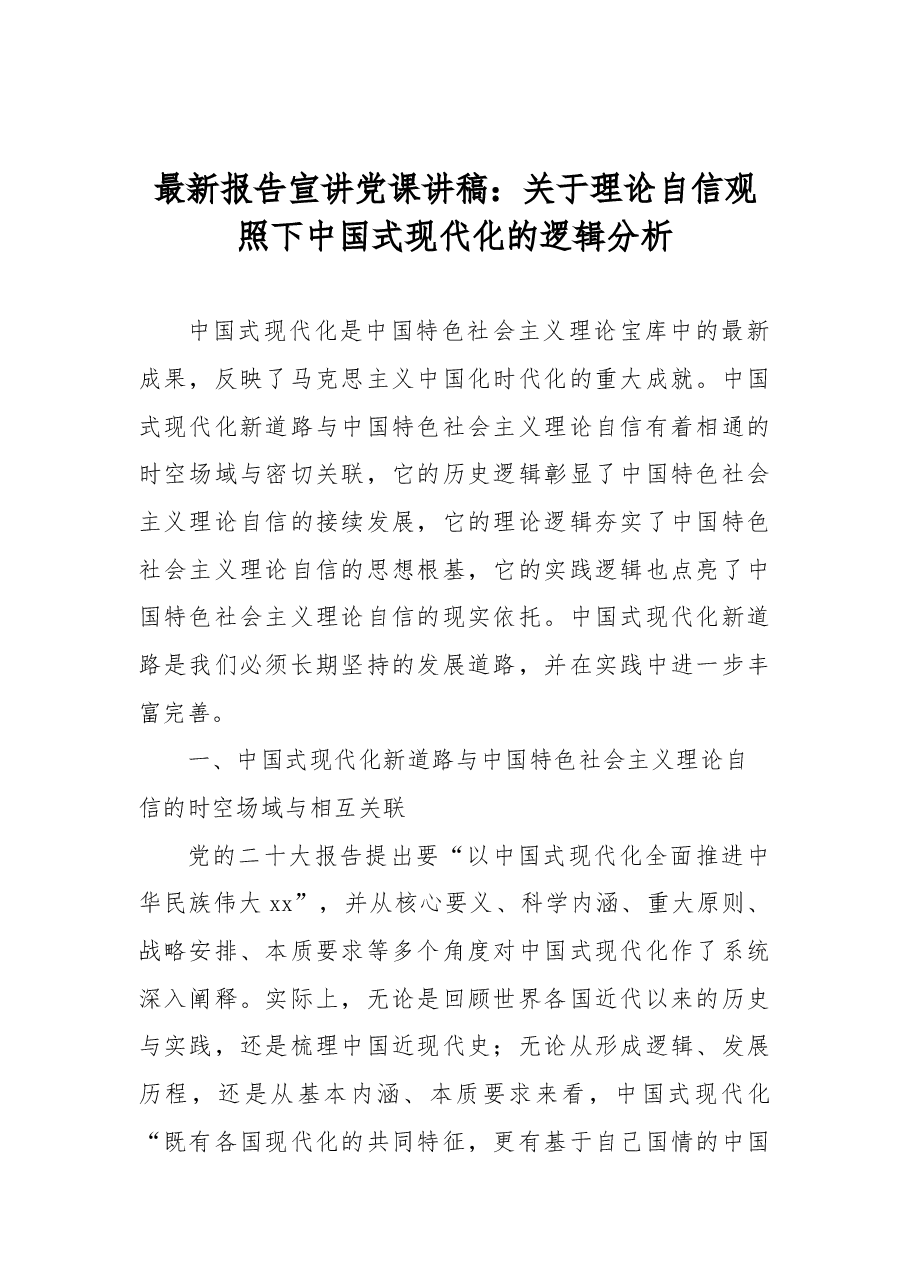 二十大报告宣讲党课讲稿:关于理论自信观照下中国式现代化的逻辑分析.docx,第1页预览
